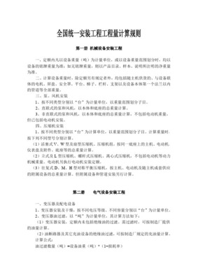 全國統(tǒng)一安裝工程預(yù)算定額